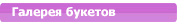 Галерея букетов